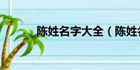 陳姓名字大全(陳姓名字精選)