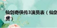 仙劍奇俠傳3演員表(仙劍奇俠傳3有哪些演員)