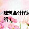建筑會計詳解辭典（關于建筑會計詳解辭典介紹）
