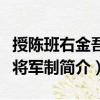授陳班右金吾衛將軍制（關于授陳班右金吾衛將軍制簡介）