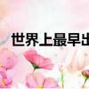 世界上最早出現的紙幣叫什么（你知道嗎）