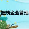 建筑企業管理學（關于建筑企業管理學介紹）