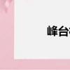 峰臺村（關于峰臺村簡介）