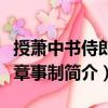 授蕭中書侍郎平章事制（關于授蕭中書侍郎平章事制簡介）