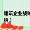 建筑企業戰略管理（關于建筑企業戰略管理介紹）