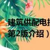 建筑供配電技術第2版（關于建筑供配電技術第2版介紹）