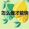 怎么做才能快樂（關于怎么做才能快樂介紹）