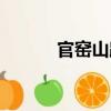 官窯山路（關于官窯山路介紹）