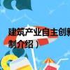 建筑產業自主創新動力機制（關于建筑產業自主創新動力機制介紹）