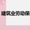 建筑業勞動保險（關于建筑業勞動保險介紹）