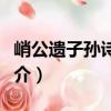 峭公遺子孫詩譯注（關于峭公遺子孫詩譯注簡介）