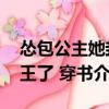 慫包公主她封王了 穿書（關于慫包公主她封王了 穿書介紹）