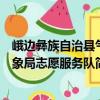 峨邊彝族自治縣氣象局志愿服務隊（關于峨邊彝族自治縣氣象局志愿服務隊簡介）