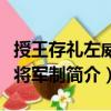 授王存禮左威衛將軍制（關于授王存禮左威衛將軍制簡介）