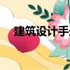 建筑設計手冊（關于建筑設計手冊介紹）