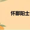 懷鄱陽士民（關于懷鄱陽士民介紹）
