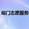 峪門志愿服務隊（關于峪門志愿服務隊簡介）