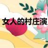 女人的村莊演員表（哪些演員出演了這部劇）