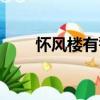 懷風樓有警（關于懷風樓有警介紹）