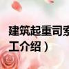 建筑起重司索信號工（關于建筑起重司索信號工介紹）