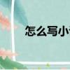 怎么寫小說（關于怎么寫小說介紹）