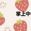 掌上中介（關于掌上中介簡介）