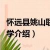 懷遠縣姚山聯辦中學（關于懷遠縣姚山聯辦中學介紹）