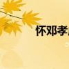 懷鄧孝威（關于懷鄧孝威介紹）
