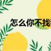 怎么你不找我（關于怎么你不找我介紹）