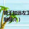 授王知遠左衛將軍制（關于授王知遠左衛將軍制簡介）