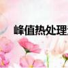 峰值熱處理法（關于峰值熱處理法簡介）