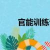 官能訓練說（關于官能訓練說介紹）