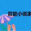官能小說家R（關于官能小說家R介紹）