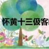 懷黃十三伋客閩（關于懷黃十三伋客閩介紹）