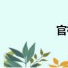 官袍（關于官袍介紹）