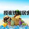 授崔銑起居舍人制（關于授崔銑起居舍人制簡介）