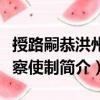 授路嗣恭洪州觀察使制（關于授路嗣恭洪州觀察使制簡介）