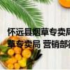 懷遠縣煙草專賣局 營銷部徽映志愿者服務隊（關于懷遠縣煙草專賣局 營銷部徽映志愿者服務隊介紹）