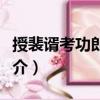 授裴谞考功郎中制（關于授裴谞考功郎中制簡介）