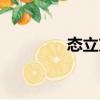 態立方（關于態立方介紹）