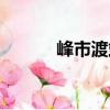 峰市渡站（關于峰市渡站簡介）