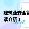建筑業安全管理必讀（關于建筑業安全管理必讀介紹）