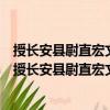 授長安縣尉直宏文館楊贊禹左拾遺鄠縣鄭谷右拾遺制（關于授長安縣尉直宏文館楊贊禹左拾遺鄠縣鄭谷右拾遺制簡介）