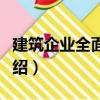 建筑企業全面管理（關于建筑企業全面管理介紹）