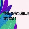 懷集縣冷坑鎮田心完全小學（關于懷集縣冷坑鎮田心完全小學介紹）