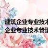 建筑企業專業技術管理人員業務必備叢書 質量員（關于建筑企業專業技術管理人員業務必備叢書 質量員介紹）