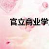 官立商業學堂（關于官立商業學堂介紹）