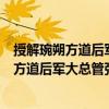 授解琬朔方道后軍大總管張知運酬大總管制（關于授解琬朔方道后軍大總管張知運酬大總管制簡介）