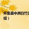 懷集縣中洲白竹完全小學（關于懷集縣中洲白竹完全小學介紹）