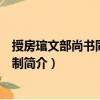 授房琯文部尚書同平章事制（關于授房琯文部尚書同平章事制簡介）